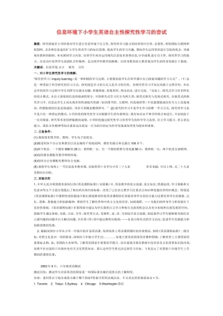 小学英语教学论文-信息环境下小学生英语自主性探究性学习的尝试