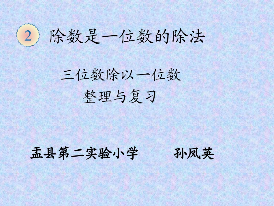 人教2011版小学数学三年级除数是一位数除法整理与复习-(2)_第1页