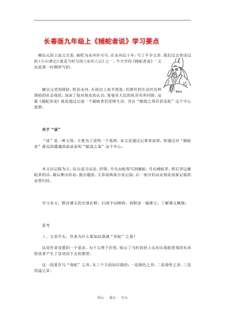 九年级语文上《捕蛇者说》学习要点长春版