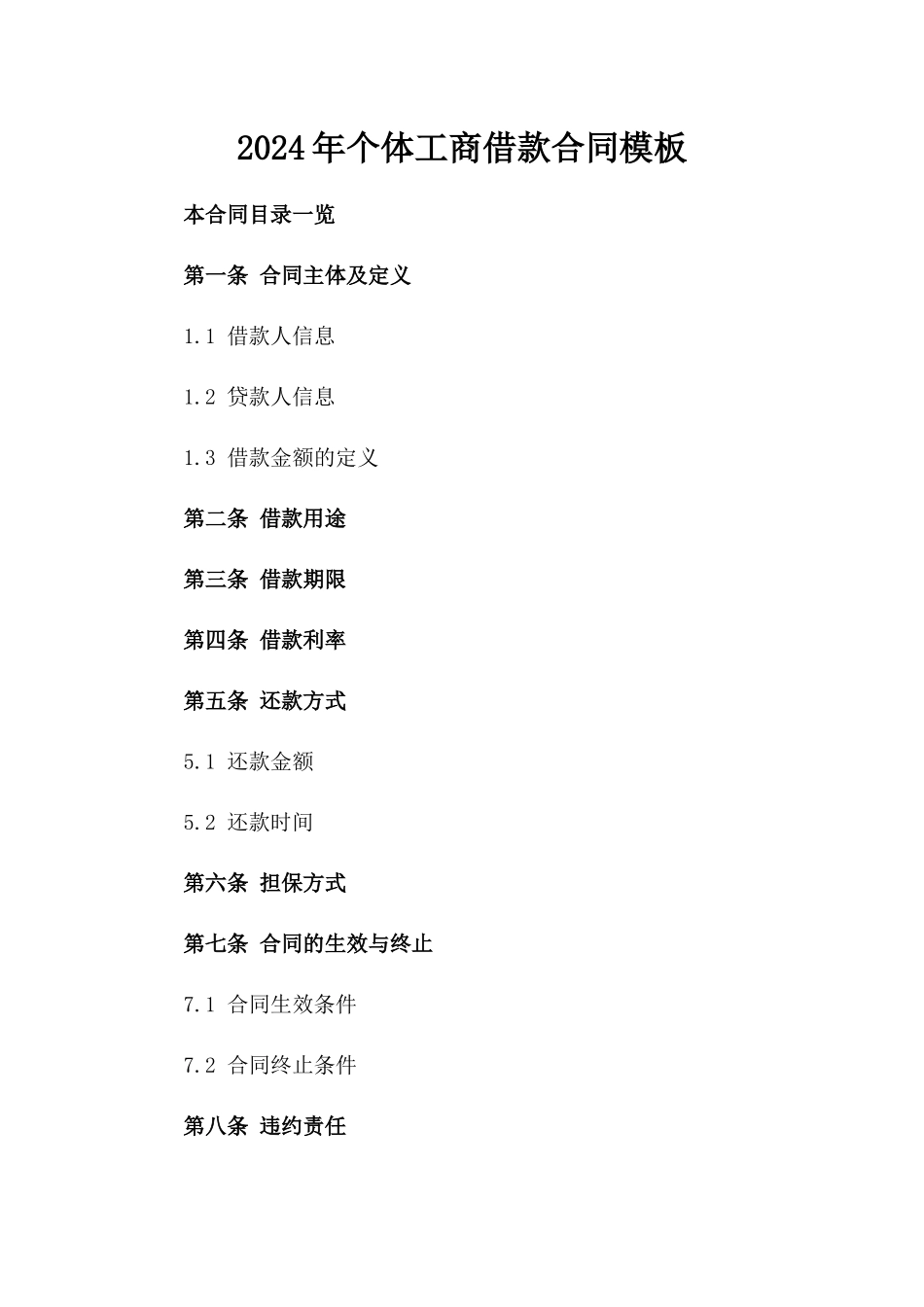 2024年个体工商借款合同模板_第2页