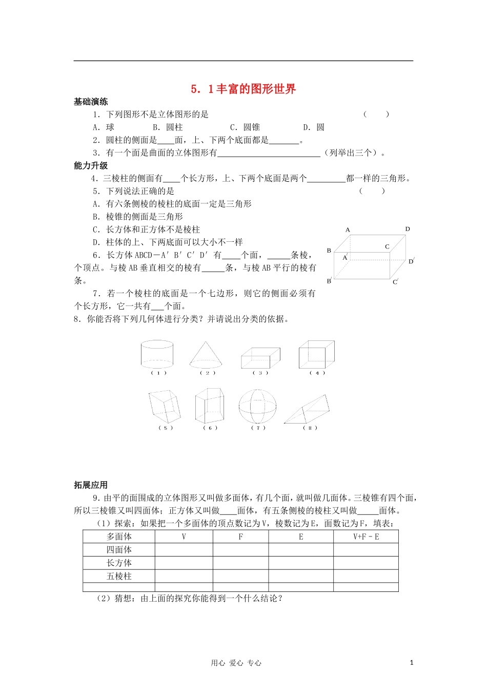 七年级数学上册-5.1丰富的图形世界同步测试-苏科版_第1页
