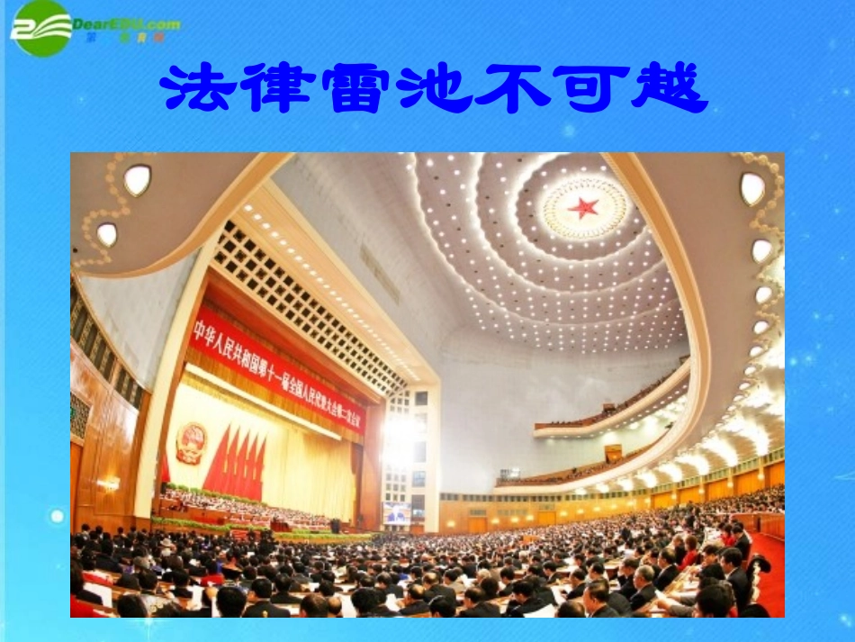 七年级政治下册-法律雷池不可越-课件-粤教版_第2页