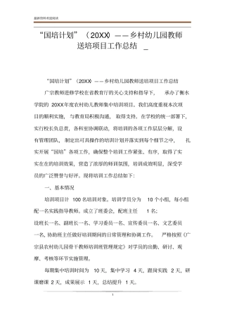 国培计划20XX——乡村幼儿园教师送培项目工作总结_