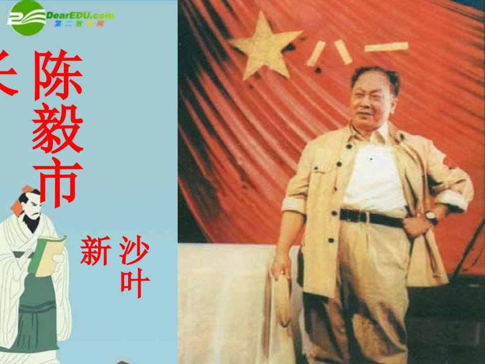 九年级语文上册-第五单元第18课：《陈毅市长》课件-语文版_第2页