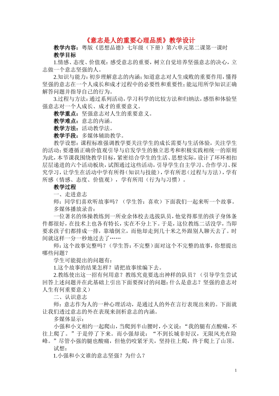 七年级政治下册-《意志是人的重要心理品质》教案-粤教版_第1页