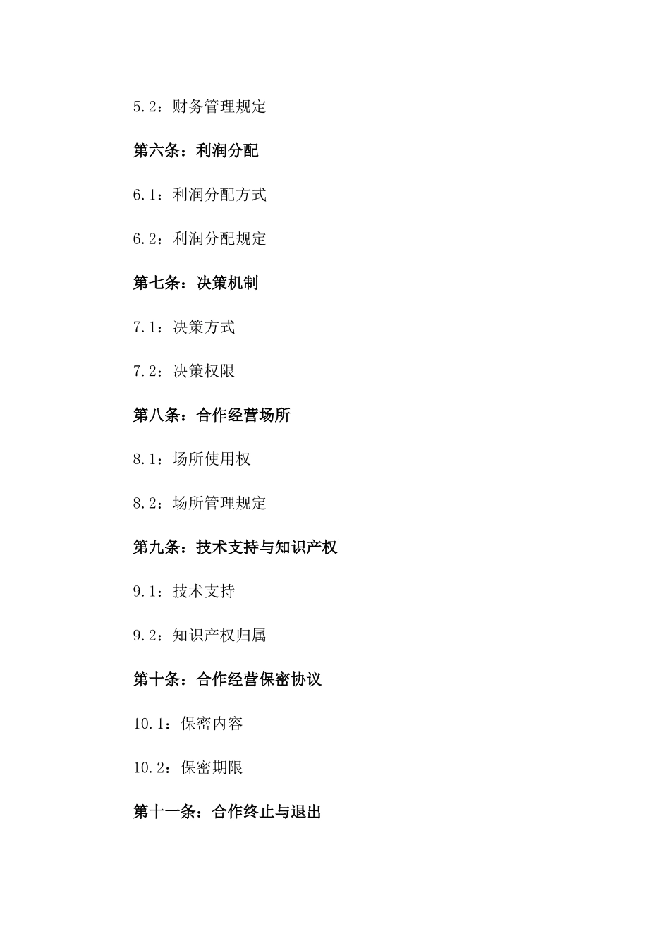2024年个体工商合作经营协议样本_第3页