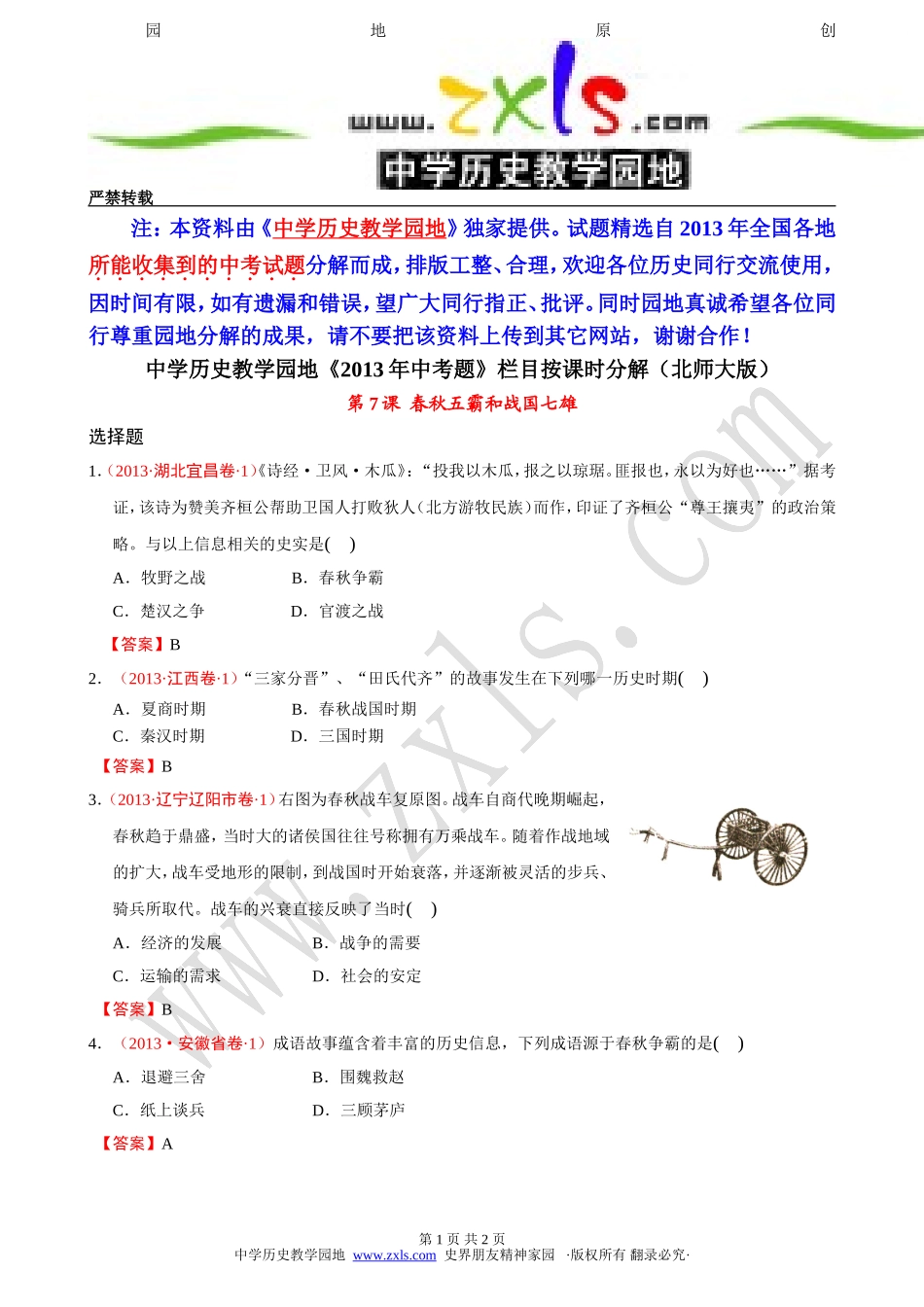 第7课春秋五霸与战国七雄【2013年中考题】【北师大版】_第1页