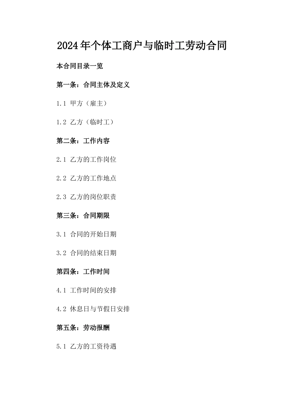 2024年个体工商户与临时工劳动合同_第2页