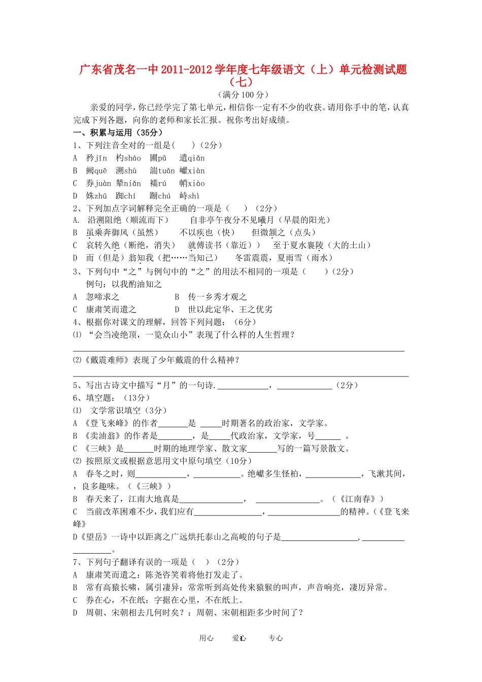 广东省茂名一中2011-2012学年度七年级语文上册单元检测试题(七)-人教新课标版_第1页