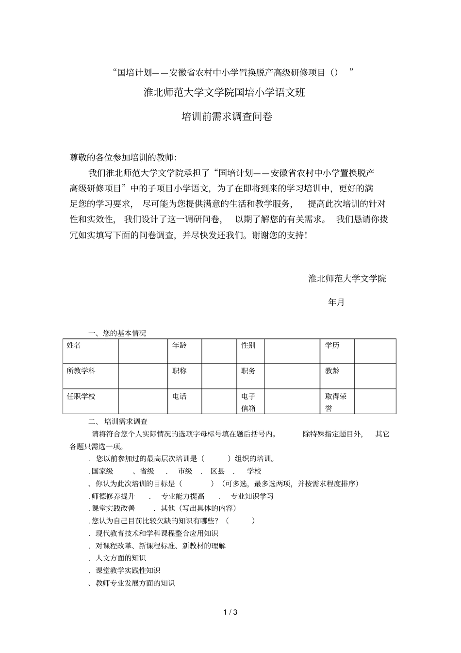 国培计划——安徽农村中小学置换脱产高级研修项目_第1页