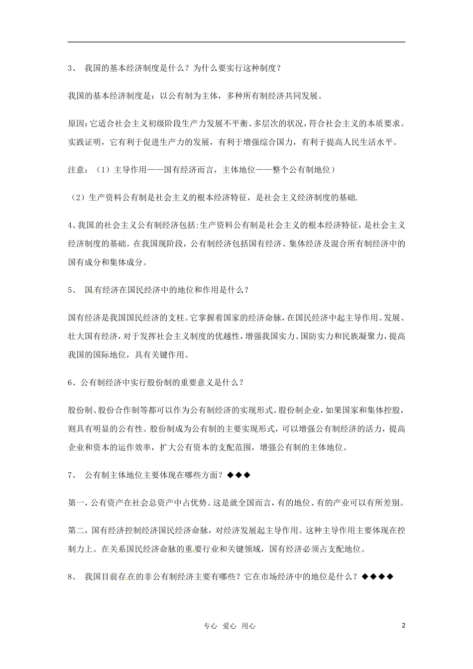 山东省2011年高考政治《经济生活》-第二单元投资与创业复习提纲重点提示-新人教版必修1_第2页