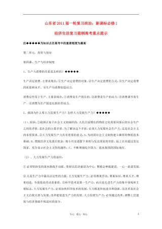 山东省2011年高考政治《经济生活》-第二单元投资与创业复习提纲重点提示-新人教版必修1