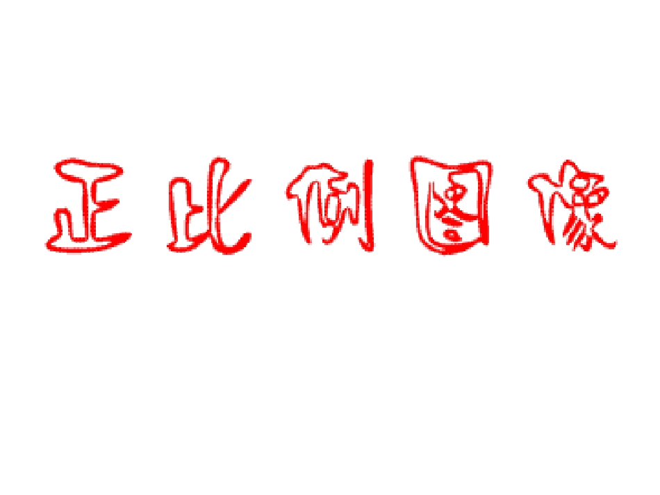 正比例图像ppt_第1页