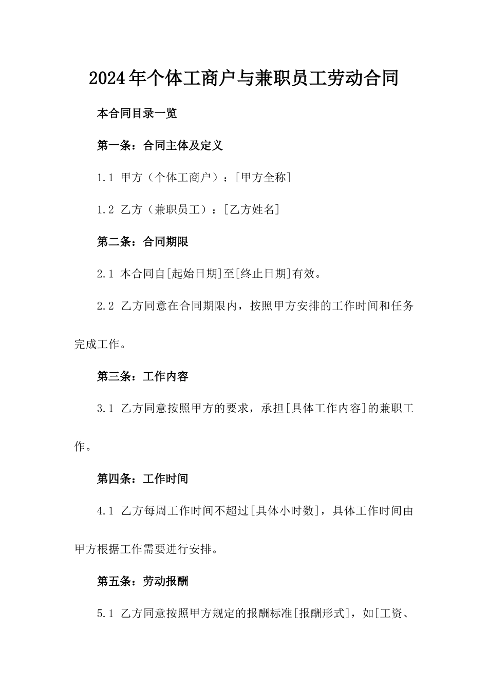 2024年个体工商户与兼职员工劳动合同_第2页