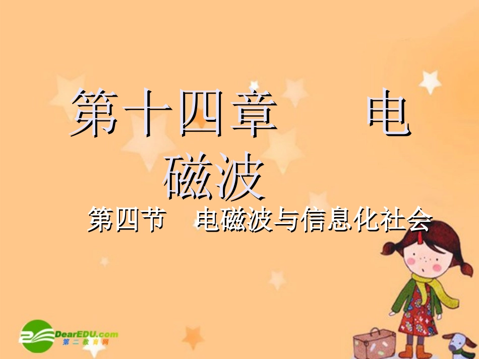 高中物理：14.4《电磁波与信息化社会》课件(新人教版选修3-4)_第1页