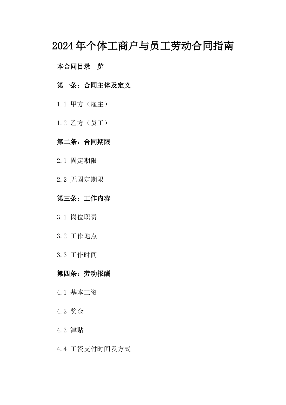 2024年个体工商户与员工劳动合同指南_第2页