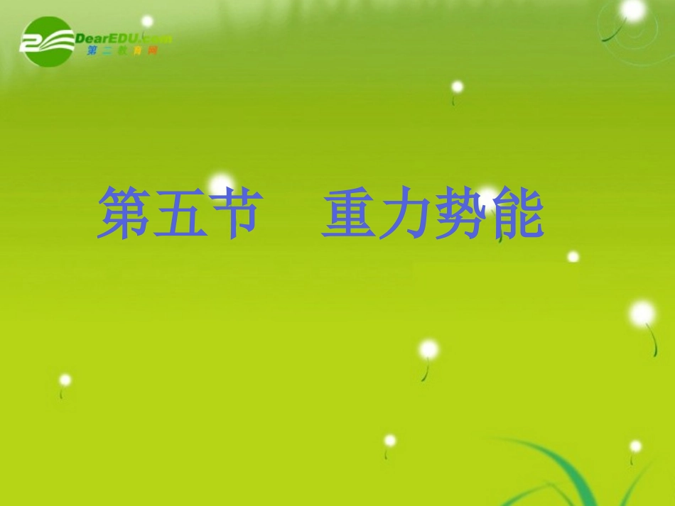 高中物理-重力势能弹性势能课件-新人教版必修2_第1页