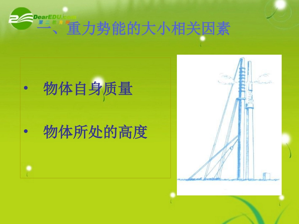 高中物理-重力势能弹性势能课件-新人教版必修2_第2页