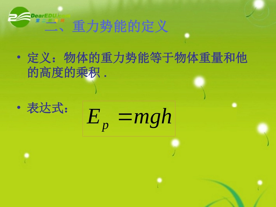 高中物理-重力势能弹性势能课件-新人教版必修2_第3页