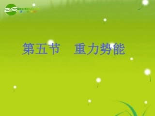 高中物理-重力势能弹性势能课件-新人教版必修2