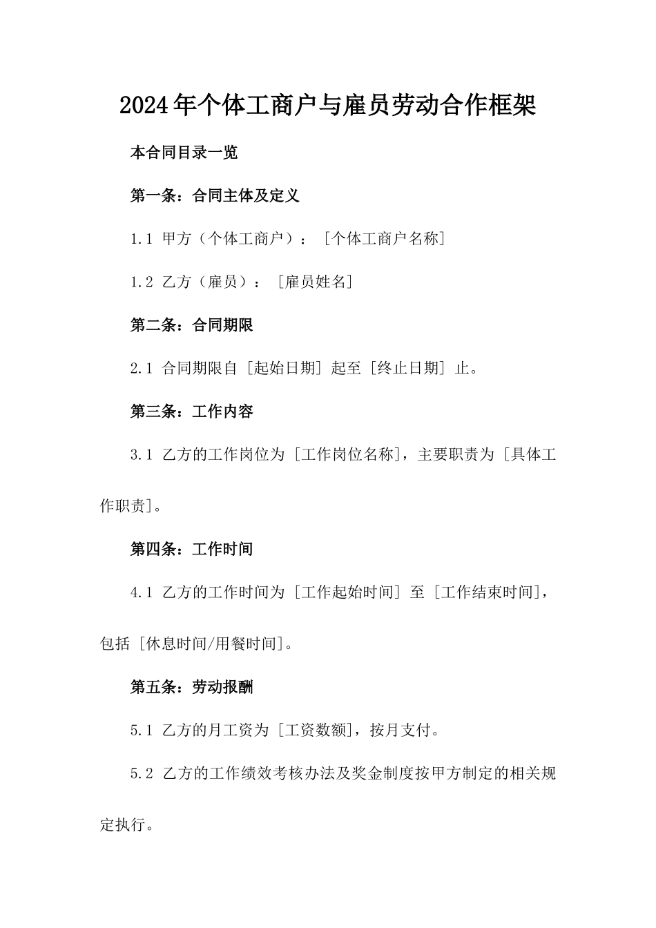 2024年个体工商户与雇员劳动合作框架_第2页