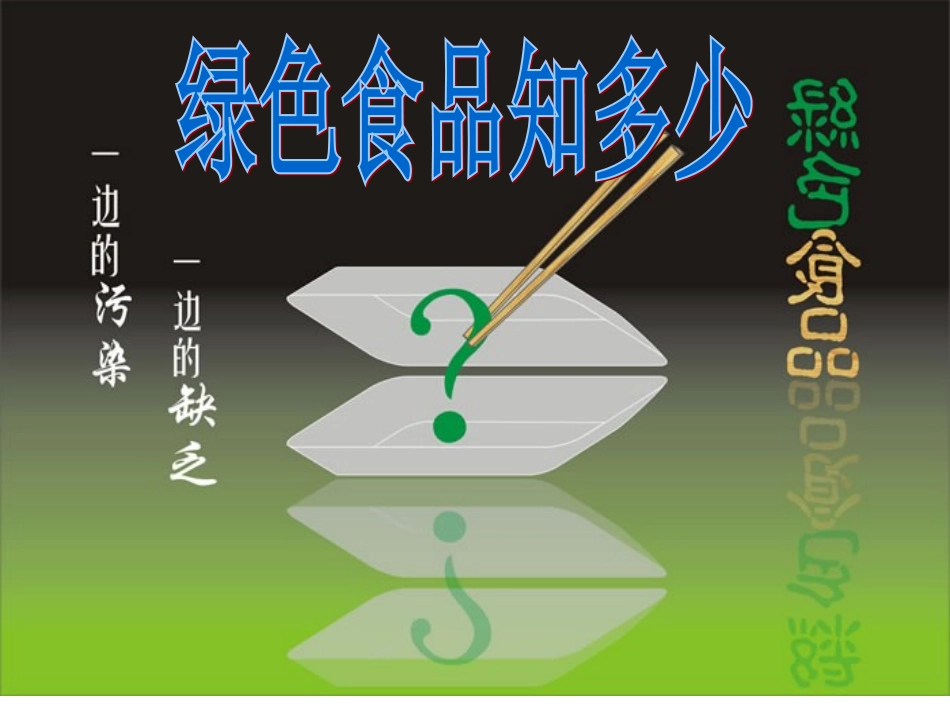 问题研究-绿色食品知多少-(4)_第2页