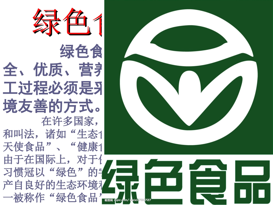问题研究-绿色食品知多少-(4)_第3页