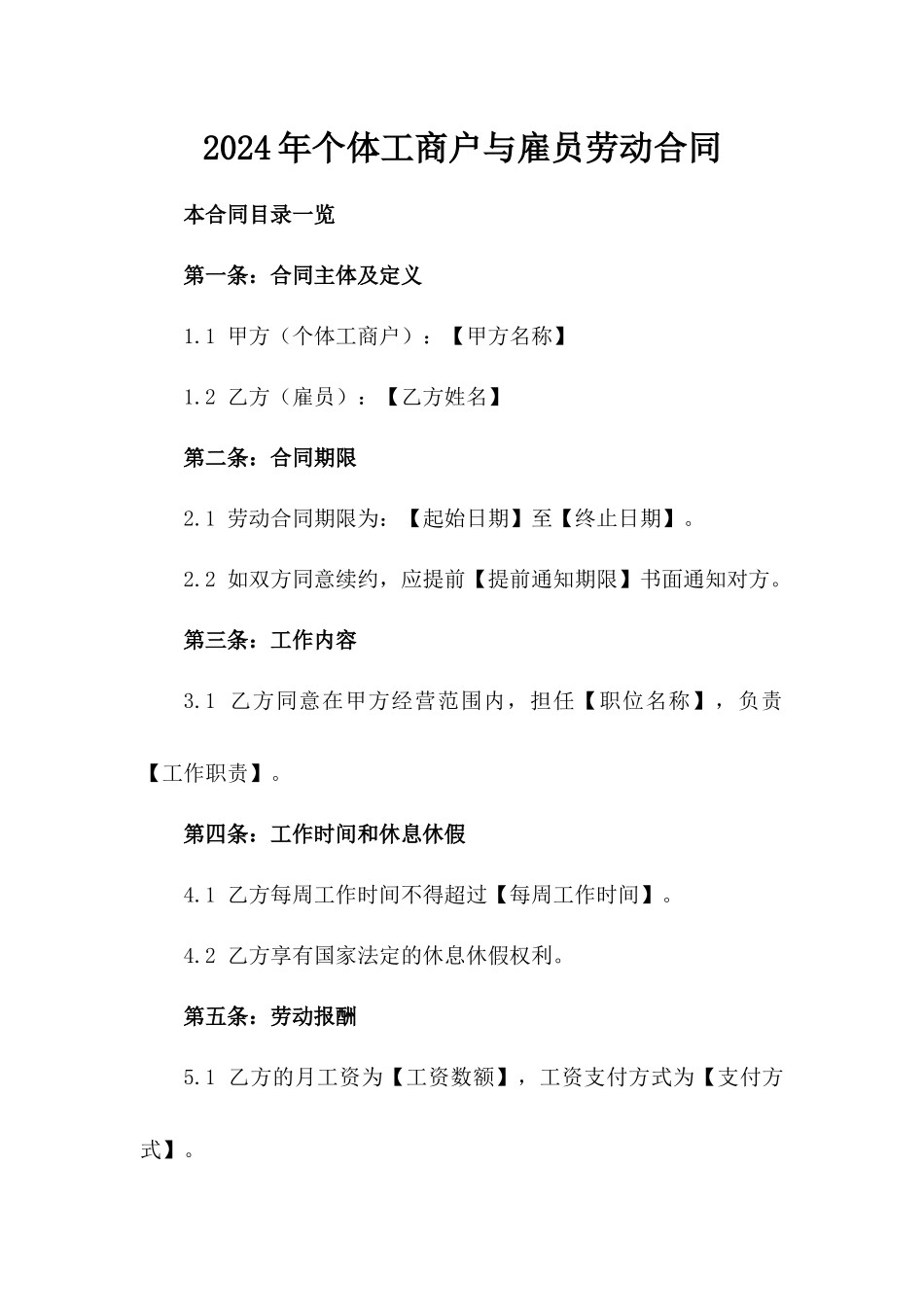 2024年个体工商户与雇员劳动合同_第2页