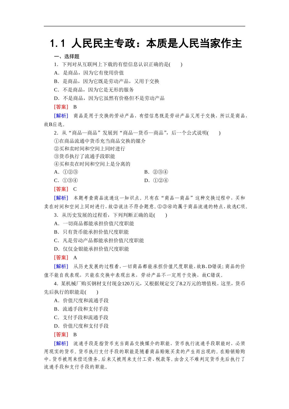 《人民民主专政：本质是人民当家作主》同步练习-1_第1页