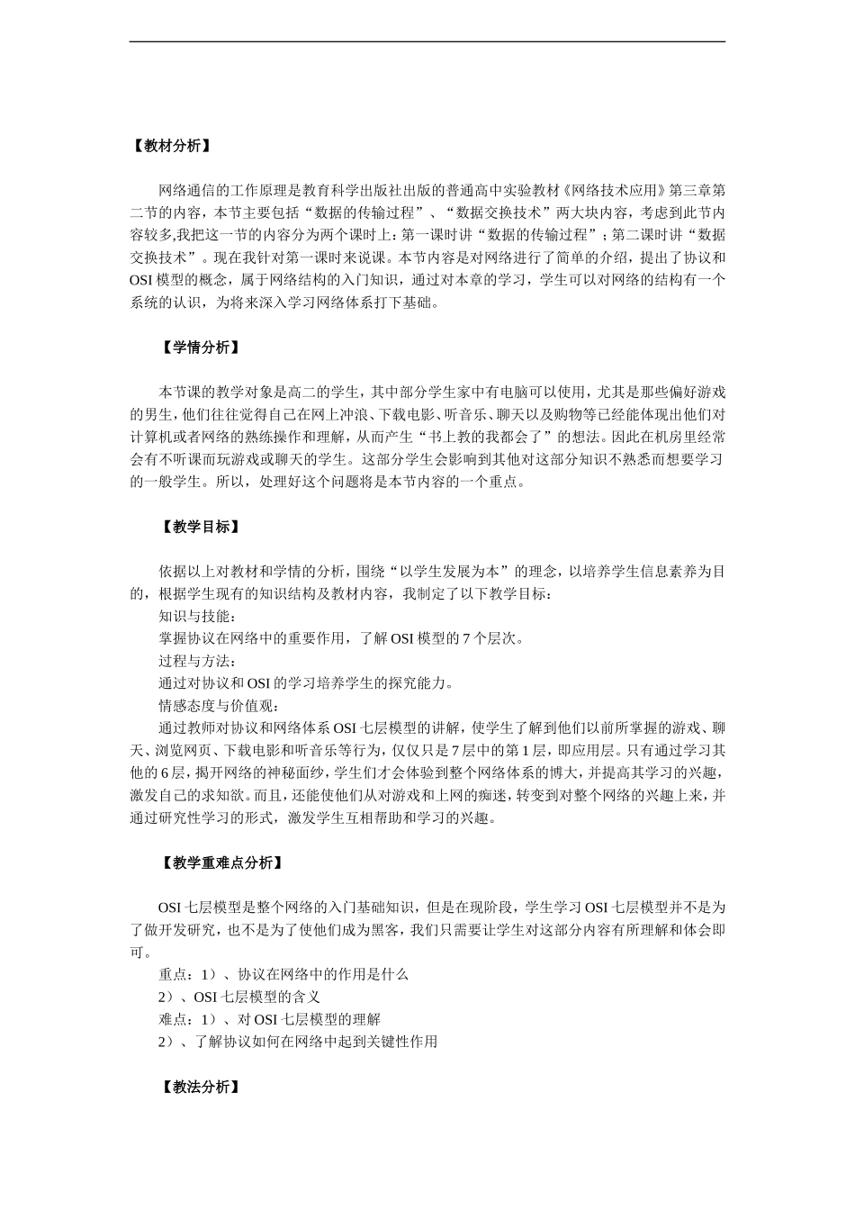 高中信息技术-网络通信的工作原理(1)教案-教科版选修3_第1页