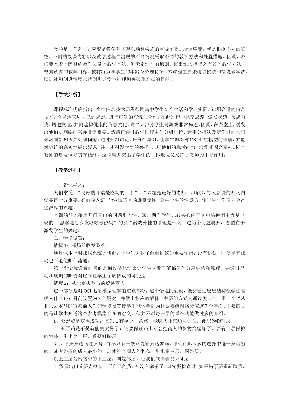 高中信息技术-网络通信的工作原理(1)教案-教科版选修3_第2页