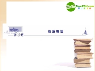 《金版》高中地理-第3讲旅游规划课件-湘教版选修3