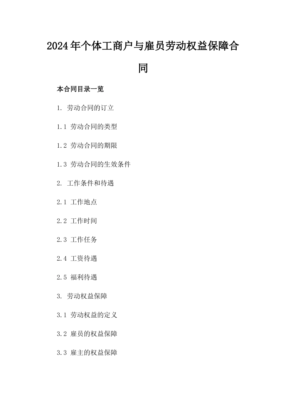 2024年个体工商户与雇员劳动权益保障合同_第2页