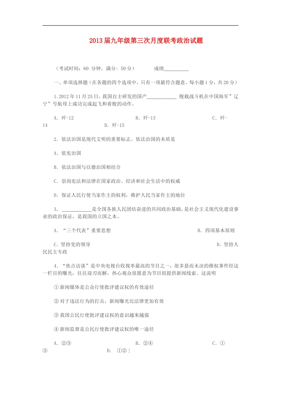 江苏省2013届九年级政治第三次月度联考试题-粤教版_第1页