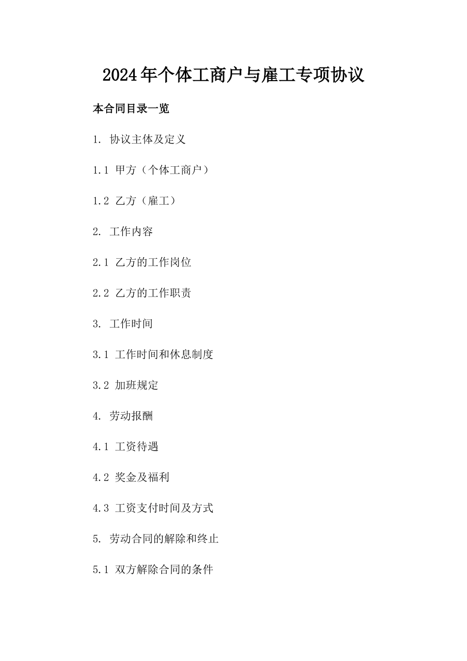 2024年个体工商户与雇工专项协议_第2页