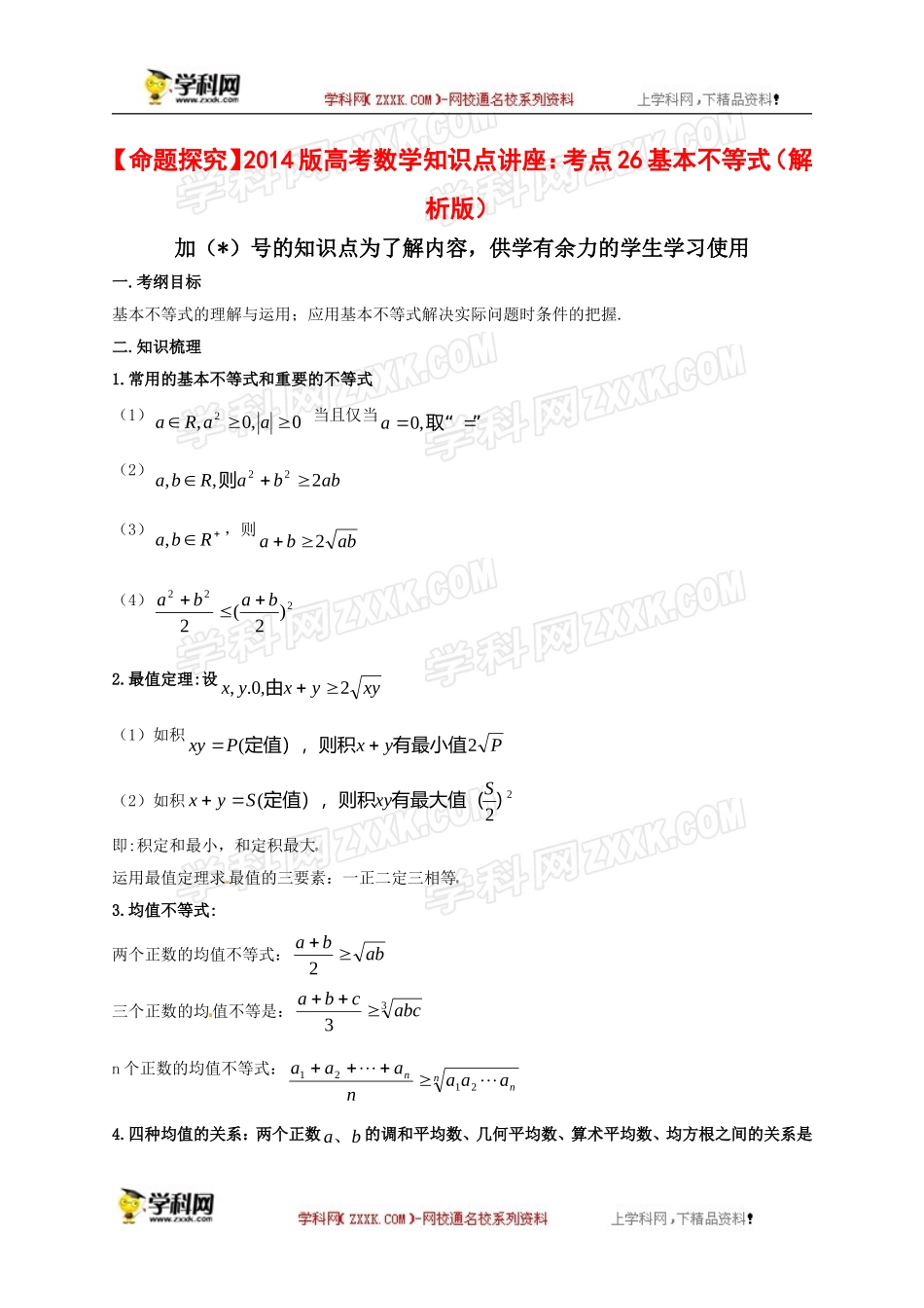 【命题探究】2014版高考数学知识点讲座:考点26-基本不等式(解析版)_第1页