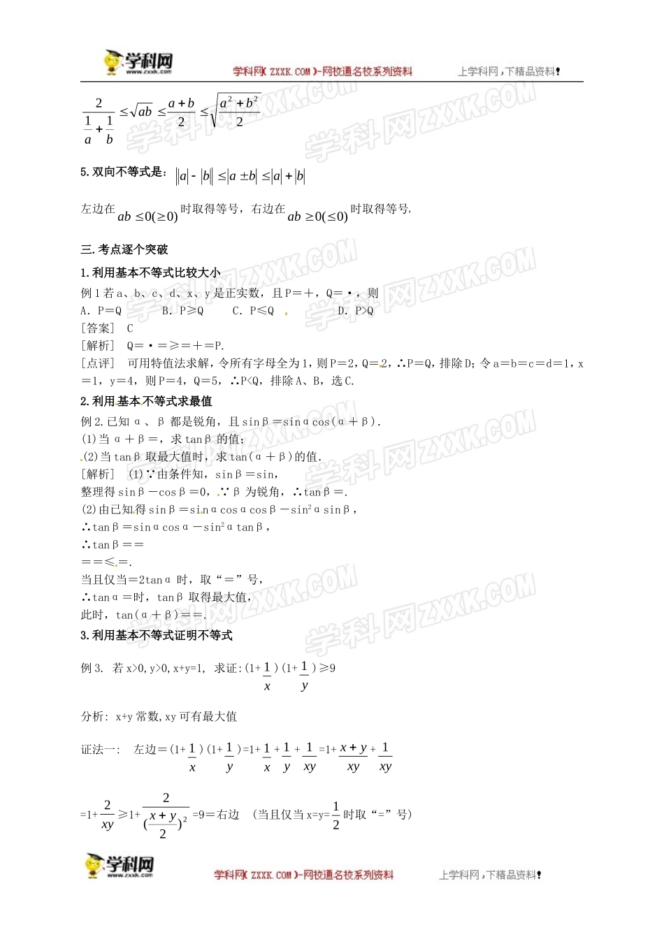 【命题探究】2014版高考数学知识点讲座:考点26-基本不等式(解析版)_第2页