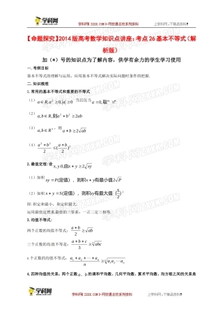 【命题探究】2014版高考数学知识点讲座：考点26-基本不等式(解析版)