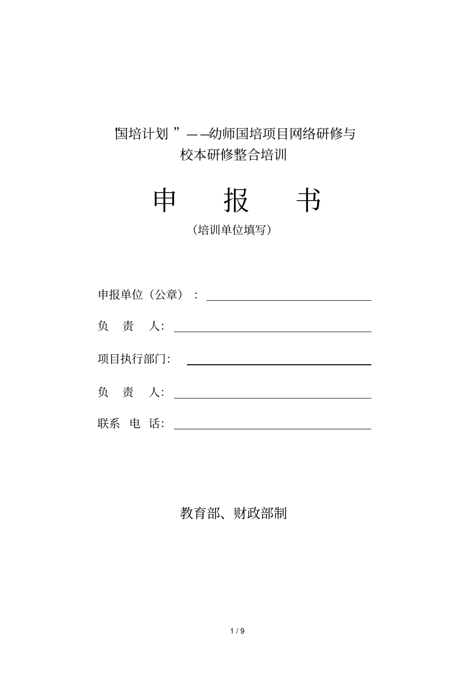 国培计划——幼师国培项目网络研修与_第1页