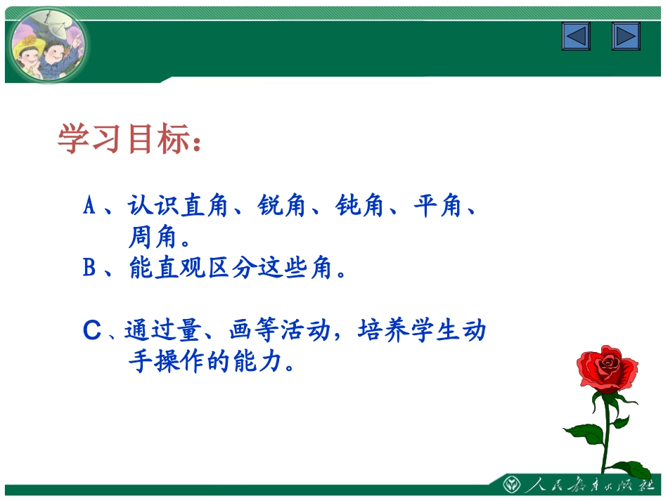 人教2011版小学数学四年级角的分类画角_第2页