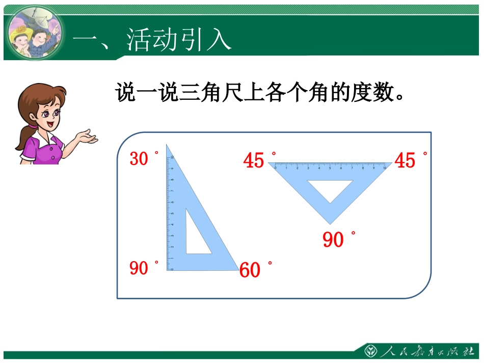 人教2011版小学数学四年级角的分类画角_第3页