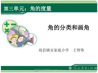 人教2011版小学数学四年级角的分类画角
