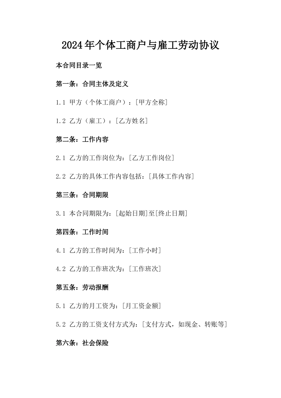 2024年个体工商户与雇工劳动协议_第2页