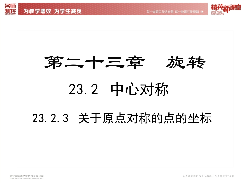 23.2.3关于原点对称的点的坐标_第2页