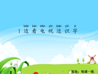 《边看电视边识字》练习-ppt