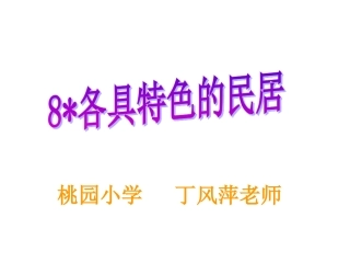 各具特色的民居
