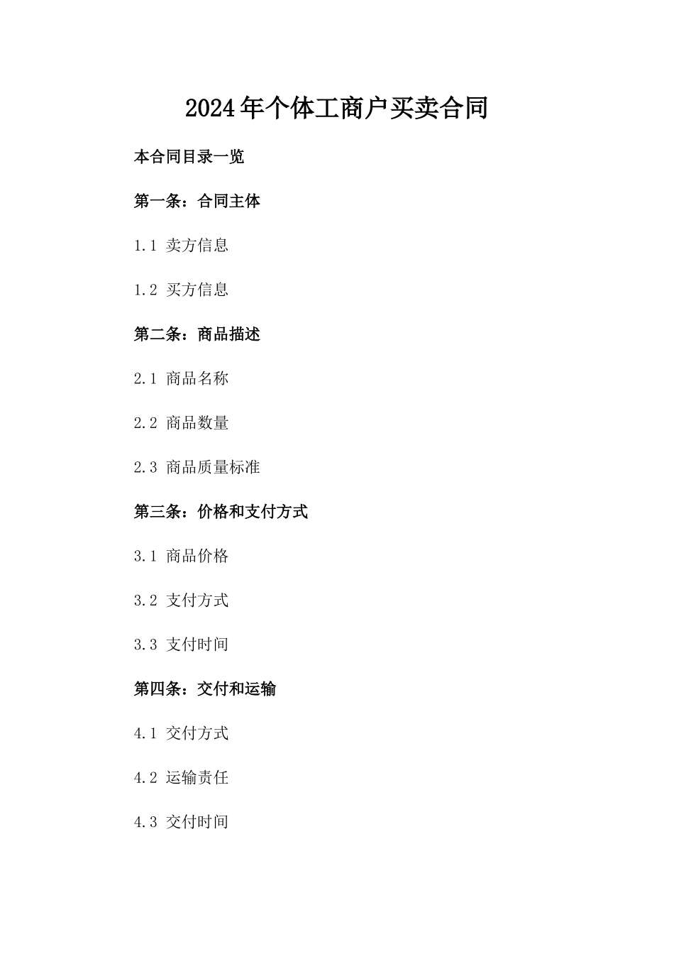 2024年个体工商户买卖合同_第2页