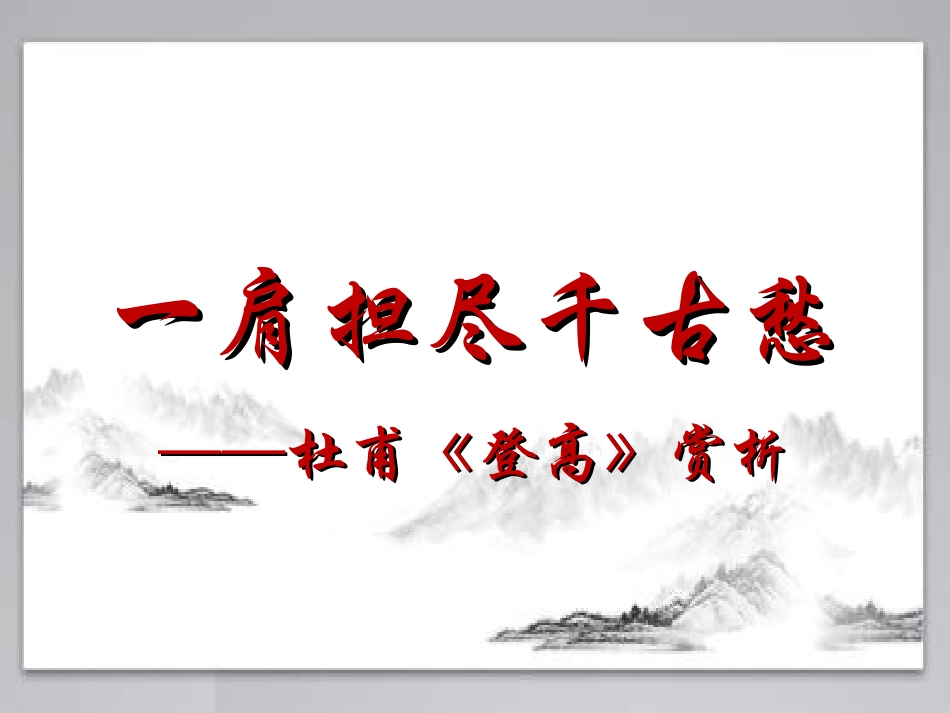 登高-(4)_第1页