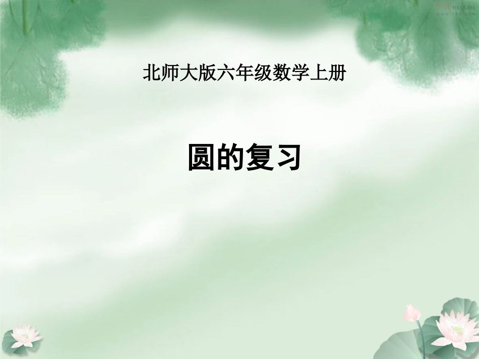北师大六年级圆的复习[1]2_第1页