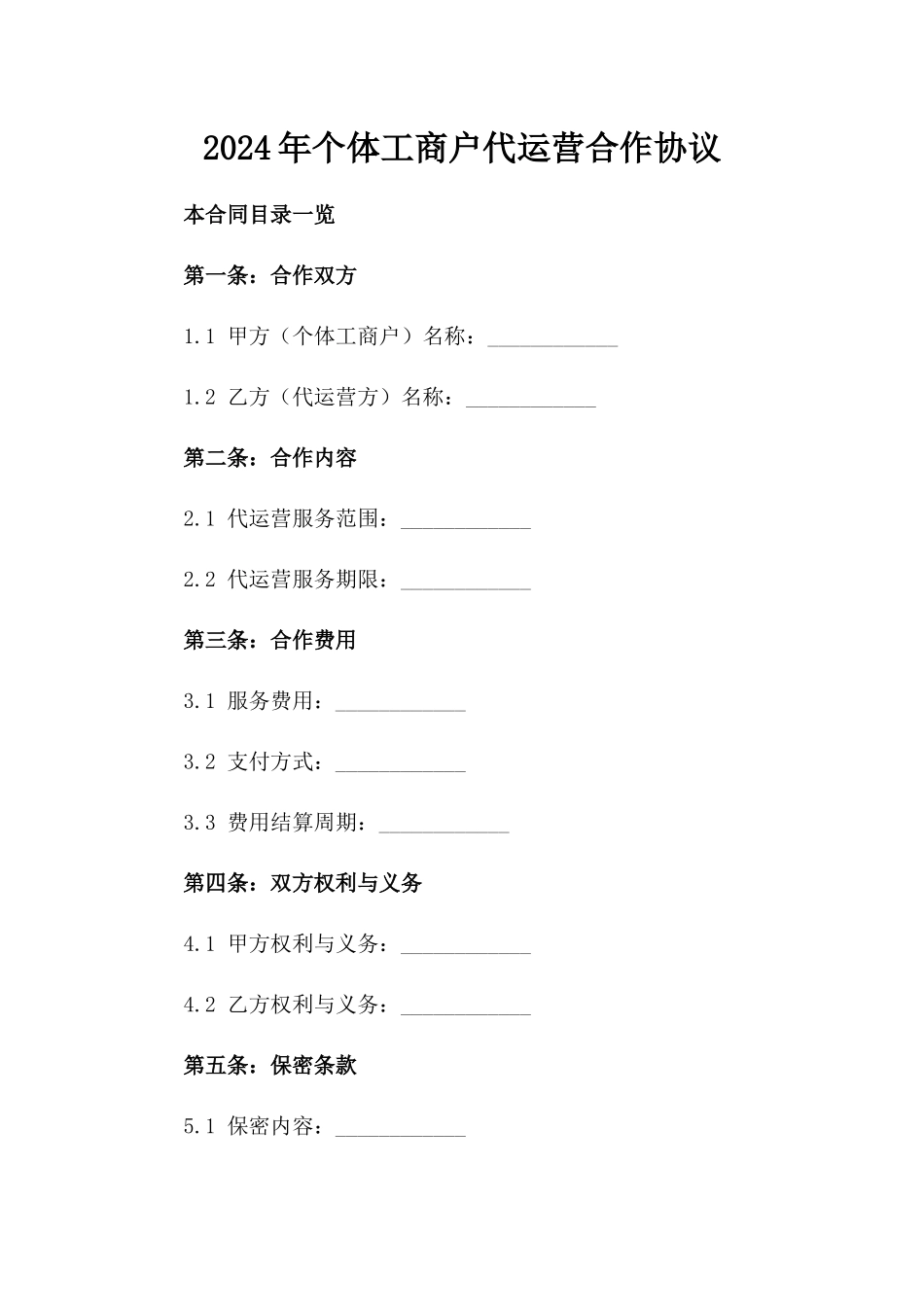 2024年个体工商户代运营合作协议_第2页